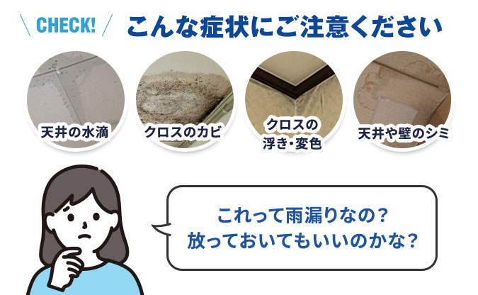 こんな症状があれば雨漏りのサインかもしれません