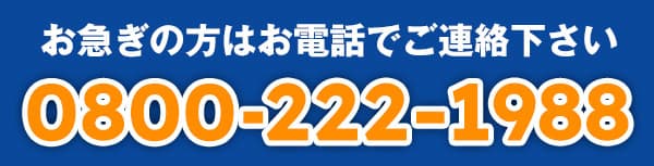 お急ぎの方はいますぐお電話を