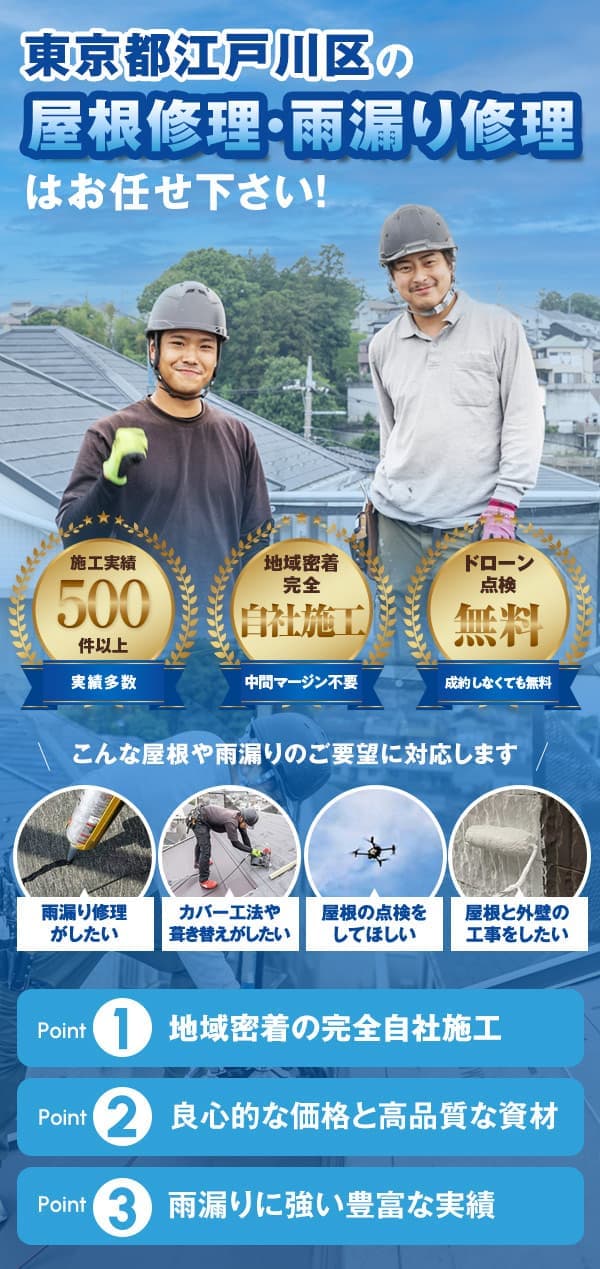 江戸川区の雨漏り修理はあおいルーフにお任せ下さい。